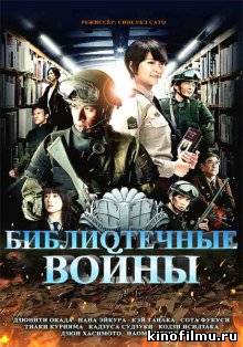 Библиотечные войны / Toshokan sensô (2013)