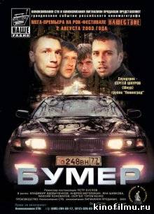 Бумер (2003)