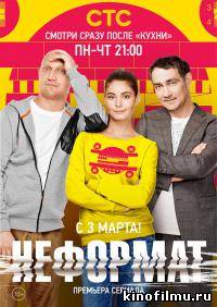 Неформат
