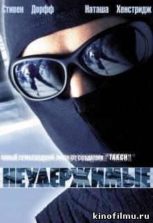 Неудержимые