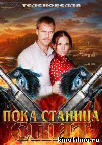 Пока станица спит, Казаки