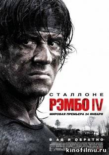 Рэмбо 4 / Rambo IV