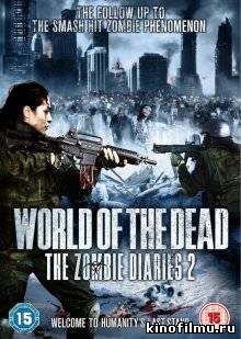 Дневники зомби 2: Мир мертвых- World of the Dead: The Zombie Diaries