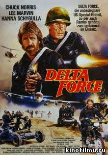 Отряд Дельта- The Delta Force