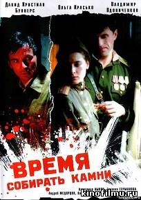 Время собирать камни (2005)