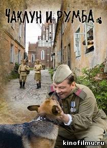 Чаклун и Румба (2007)