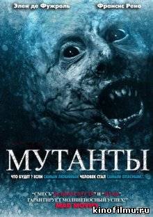 Мутанты- Mutants