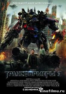 Трансформеры 3: Тёмная сторона Луны / Transformers: Dark of the Moon