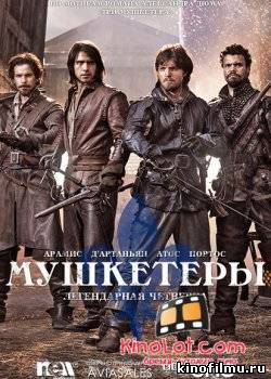 Мушкетеры / Сериал (2014)