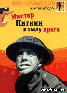 Мистер Питкин в тылу врага