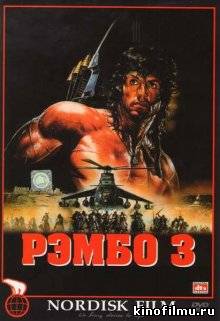 Рэмбо 3 / Rambo III