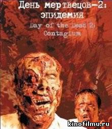 День мертвецов 2: Эпидемия