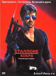 Кобра / Cobra