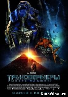 Трансформеры: Месть падших / Transformers: Revenge of the Fallen
