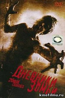 Дневники зомби - The Zombie Diaries