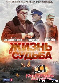 Жизнь и судьба