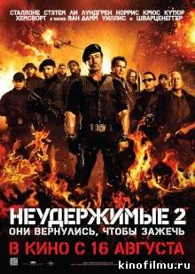 Неудержимые 2