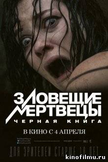 Зловещие мертвецы: Черная книга