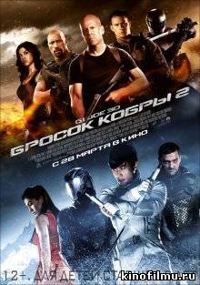 Бросок кобры 2