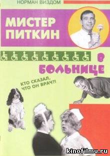Приключения Питкина в больнице