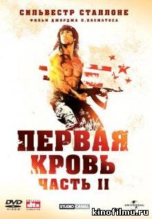 Рэмбо: Первая кровь 2 / Rambo: First Blood Part II