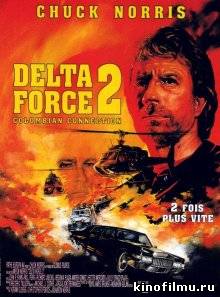 Отряд Дельта 2 - Delta Force 2: The Colombian Connection