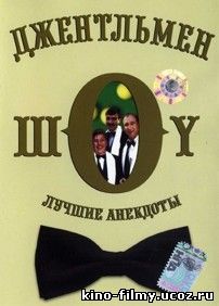 «Джентльмен шоу»