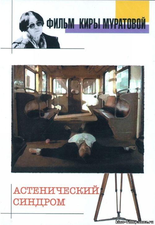 Астенический синдром, 1989, Кира Муратова