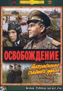 Освобождение: Направление главного удара (1970)