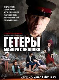  Гетеры майора Соколова (2014)