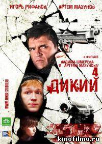 Дикий 4 сезон