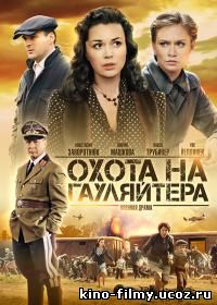 Охота на гауляйтера (2012)