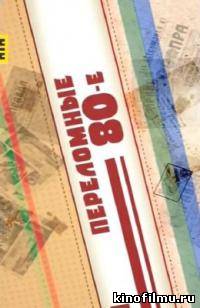 Переломные 80-е