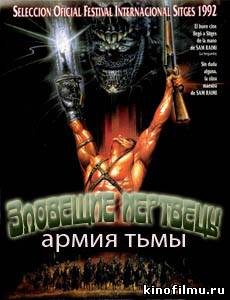 Зловещие мертвецы 3: Армия тьмы