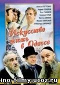 Искусство жить в Одессе
