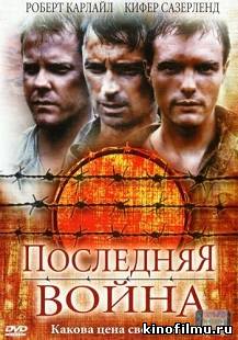 Последняя война (2001)