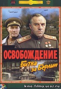Освобождение: Битва за Берлин (1971)