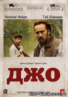 Джо / Joe (2013)