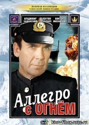 Аллегро с огнем, 1979, Владимир Стрелков