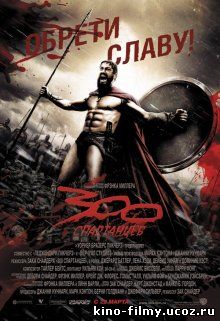 300 спартанцев / 300 (2006)