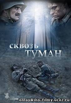 Сквозь туман (2016)