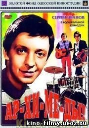 Ар-хи-ме-ды!, 1975 Александр Павловский