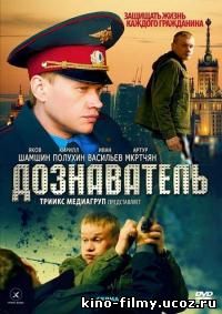 Дознаватель 1 сезон