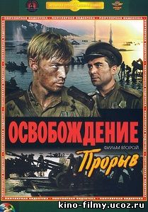 Освобождение: Прорыв (1969)