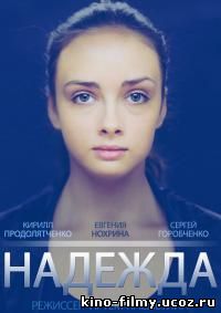 сериал Надежда