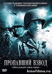 Пропавший взвод (2009)
