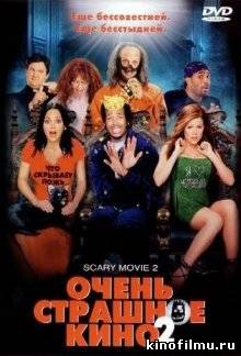 Очень страшное кино 2