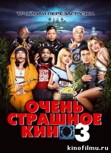 Очень страшное кино 3
