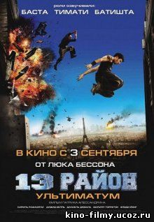 13-й район: Ультиматум / Banlieue 13 Ultimatum (2009)