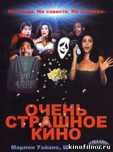 Очень страшное кино